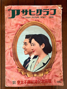 アサヒグラフ　1959年　皇太子御結婚記念画報　古雑誌