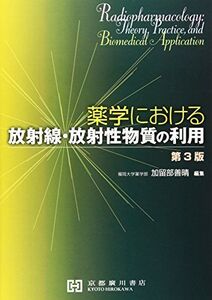 [A01564805]薬学における放射線・放射性物質の利用 加留部善晴