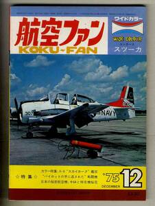 【d9844】75.12 航空ファン／A-4スカイホーク、キ64、特攻機 桜花、ユンカースJu87スツーカ、...