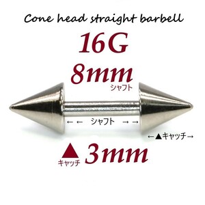 【 16G シャフト8㎜ キャッチ3㎜ 】 【1個】 ▲ コーンヘッド ストレートバーベル ピアス