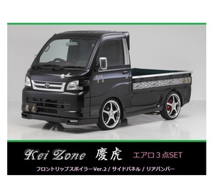 ▼Kei Zone 軽トラ ハイゼットトラック S200P 後期 慶虎 エアロ3点SET(リップスポイラーVer.2/サイドパネル/リアバンパー)