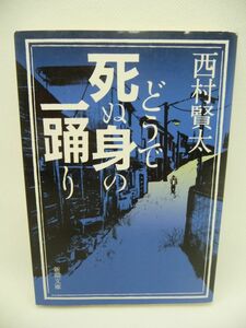 どうで死ぬ身の一踊り ★ 西村賢太 ◆ 非運の長期に散った大正期の私小説家・藤澤清造 すがりつく男の現世における魂の彷徨 同人誌時代 ◎