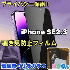 プライバシー保護！【iPhone SE2.3】 覗き見防止強化ガラスフィルム【高品質ゴリラガラス】保護フィルム