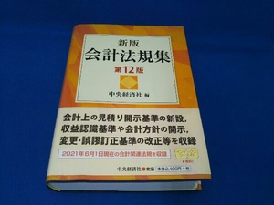 会計法規集 新版 第12版 中央経済社