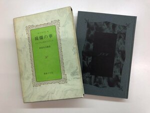 ★　【ユイスマンス 腐爛の華 スヒーダムの聖女リドヴィナ 田辺貞之助訳 薔薇十字社 1972年】157-02404