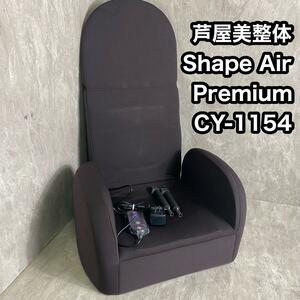 芦屋美整体　シェイプエアープレミアム Shape Air Premium　CY-1154-111 Shape Air Premium　健康器具