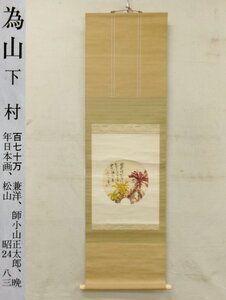 E0523 下村為山 俳画 団扇面画 肉筆紙本 掛軸