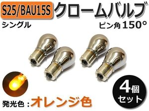 S25 ピン角150度 クロームバルブ　4個　ソリオ MA15S / 2-2×4