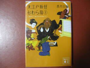 【文庫本】香月日輪「大江戸かわら版①」(管理Z10）