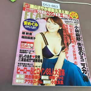 D53-063 FLASH 1057 2009年7月7・14日号 光文社 小林麻耶 磯山さやか ほしのあき 他