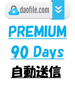 Daofile90日 公式プレミアムクーポン【自動送信】