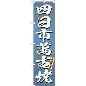 のぼり旗 3枚セット 四日市萬古焼 (青) ENS-247