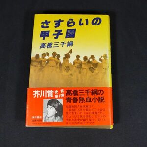 241116【匿名配送】『さすらいの甲子園』高橋三千綱(角川書店)昭53年・帯あり