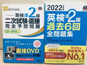 2022年度版 英検準2級 過去6回全問題集・二次試験・面接 完全予想問題 旺文社 2冊セット