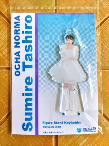 田代すみれ(OCHA NORMA)　フィギュアスタンドキーホルダー　FSK　新品・未開封品　Hello!Project・ハロー!プロジェクト・ハロプロ