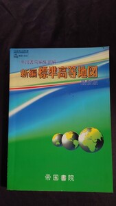 新編 標準高等地図 帝国書院編集部