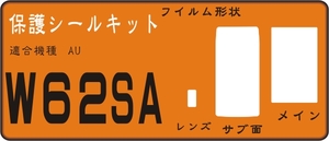 W62SA用 液晶面＋フロント保護シールキット4台分 