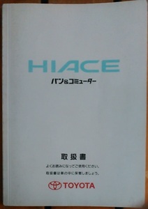 佐川60●H １００系 ハイエース●LH172V 取説/トリセツ/取扱説明書/とりせつ 01999-26132 ハ―２３★LH178V/RZH112V/TRH122Kなど？★愛知県