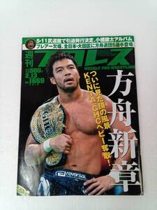 週刊プロレス 2013年 2月13日 No.1669 小橋健太 フレアー 柴田勝頼 船木誠勝 曙 240724