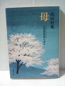 ［母　父母恩重経を語る］高田好胤　角川文庫