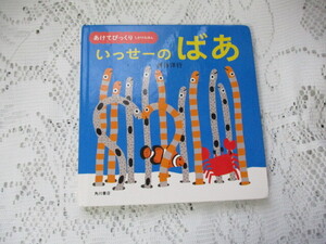 ☆あけてびっくり　しかけえほん　いっせーのばあ　新井洋行☆