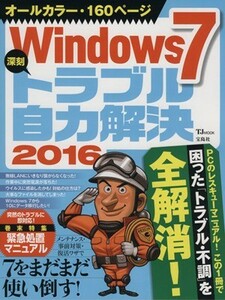 Ｗｉｎｄｏｗｓ７　深刻トラブル自力解決(２０１６) ＴＪＭＯＯＫ／情報・通信・コンピュータ