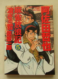 コミック 「麻雀放浪記　凌ぎの哲　5　原作・阿佐田哲也　劇画・原恵一郎　近代麻雀コミックス　竹書房」古本　イシカワ