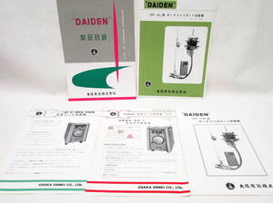 昭和レトロ 大阪電気 株式会社 DAIDEN 溶接機 各種 カタログ パンフレット/工具 工作機械 当時資料 machine tools catalog