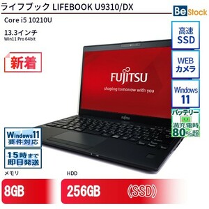 中古 ノートパソコン 富士通 LIFEBOOK U9310/DX Core i5 256GB Win11 13.3型 SSD搭載 ランクB 動作A 6ヶ月保証