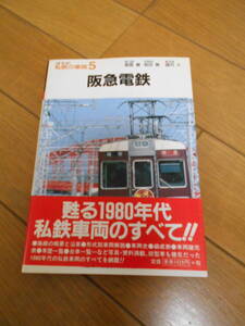 復刻版　私鉄の車両　５　阪急電鉄