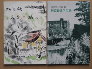 昭和４４・５５年 読売新聞徳島支局編 宮崎寿郎編 『 阿波路文学の旅 』上下２冊揃い 初版 徳島郷土双書１８と３０ 徳島県教育会出版部刊 