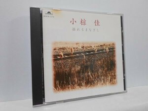 小椋佳 揺れるまなざし CD 逢うたびに君は/さらば青春/うす紅色の/少しは私に愛を下さい 他全15曲