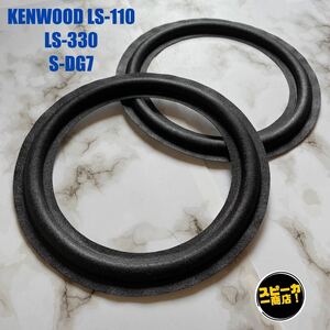 【スピーカー商店！】 KENWOOD LS-110 LS-330 S-DG7 ウーハー用 オリジナル クロスエッジ ブラック 2枚1組！