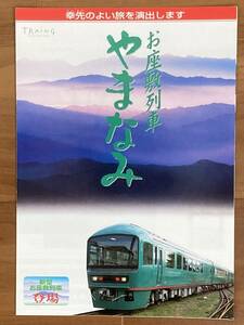 JR東日本 やまなみ パンフレット1枚