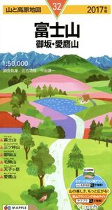 富士山 御坂・愛鷹山(2017年版) 山と高原地図32/佐古清隆,平田謙一