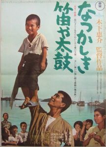 *2206M066 映画ポスターB２「なつかしき笛や太鼓」 木下恵介、夏木陽介 1967年公開