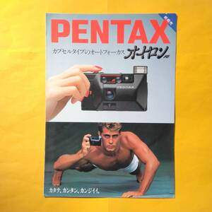 PENTAX オートロンAF 【昭和58年1月 カタログ】（ペンタックス 希少 コレクション フィルムカメラ）