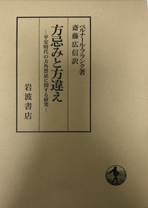 方忌みと方違え : 平安時代の方角禁忌に関する研究