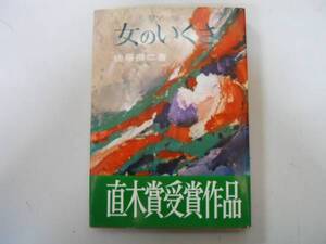 ●女のいくさ●佐藤得二●二見書房●昭和38年12版●即決