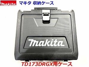 ★最新■マキタ 18V インパクトドライバー用 TD173DRGX用ケース ●工具収納 純正ケース ●TD173D TD173DZ TD173DGXFYなどの空ケース