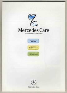 【b3978】04.1 メルセデスケア(MercedesCare)のパンフレット