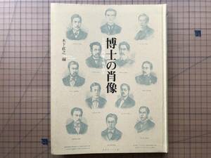 『博士の肖像 人はなぜ肖像を残すのか 東京大学コレクションⅧ』木下直之編 林良博・樺山紘一 東京大学総合研究博物館 1998年刊 02539