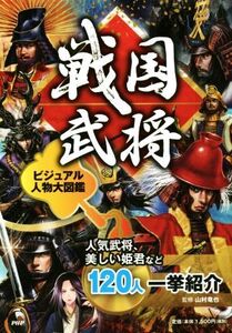 戦国武将ビジュアル人物大図鑑 人気武将、美しい姫君など120人一挙紹介/山村竜也