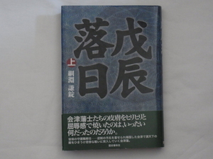 戊辰落日㊤ 網淵謙錠 歴史春秋社 容保守護職解任―逆賊の汚名を着せられ帰国し会津で満天下の敵をひきうけ悲惨な戦いに突入していく会津藩