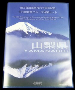 【寺島コイン】　地方自治法施行60周年記念貨幣千円銀貨　平成25年/2013　『山梨県』Ｂセット