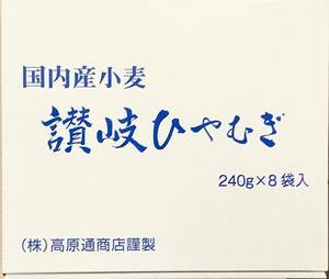 国内産小麦　讃岐ひやむぎ　240g×8袋入　高原通商店謹製／新品箱入り！