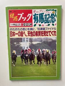 週刊競馬ブック 平成7年12月18日　有馬記念