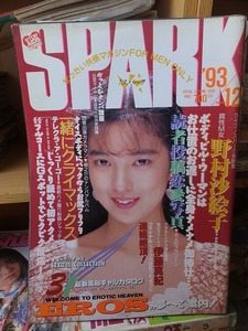 SPARK　スパーク　　　　１９９３年１２月号　　　　　　　　コアマガジン