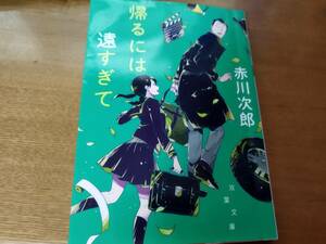 帰るには遠すぎて　赤川次郎