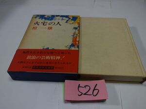 ５２６檀一雄『火宅の人』帯破れ